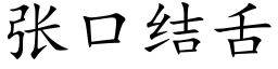 张口结舌 (楷体矢量字库)