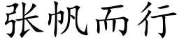 張帆而行 (楷體矢量字庫)