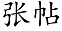 張帖 (楷體矢量字庫)