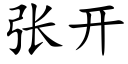 张开 (楷体矢量字库)