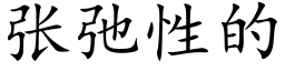 張弛性的 (楷體矢量字庫)