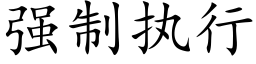 强制执行 (楷体矢量字库)