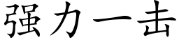 强力一击 (楷体矢量字库)