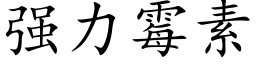 強力黴素 (楷體矢量字庫)