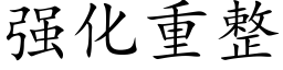 强化重整 (楷体矢量字库)