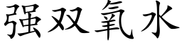 強雙氧水 (楷體矢量字庫)