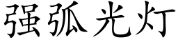 強弧光燈 (楷體矢量字庫)