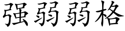 強弱弱格 (楷體矢量字庫)