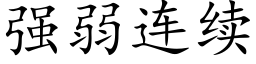 强弱连续 (楷体矢量字库)