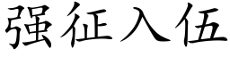 強征入伍 (楷體矢量字庫)