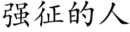 強征的人 (楷體矢量字庫)