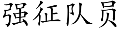 強征隊員 (楷體矢量字庫)