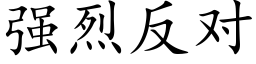 强烈反对 (楷体矢量字库)