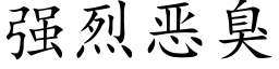 强烈恶臭 (楷体矢量字库)