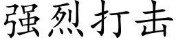 強烈打擊 (楷體矢量字庫)