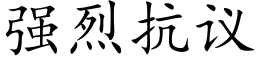 强烈抗议 (楷体矢量字库)