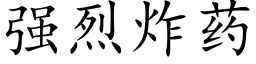 强烈炸药 (楷体矢量字库)