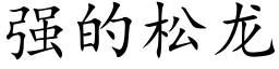 強的松龍 (楷體矢量字庫)