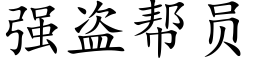 强盗帮员 (楷体矢量字库)