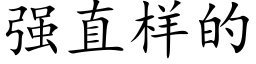 强直样的 (楷体矢量字库)