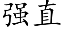 强直 (楷体矢量字库)