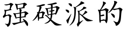 强硬派的 (楷体矢量字库)