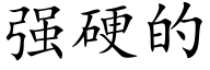 强硬的 (楷体矢量字库)