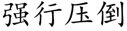 強行壓倒 (楷體矢量字庫)