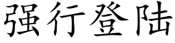 强行登陆 (楷体矢量字库)