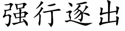 强行逐出 (楷体矢量字库)