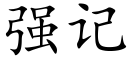 強記 (楷體矢量字庫)