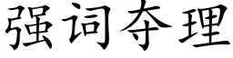 強詞奪理 (楷體矢量字庫)