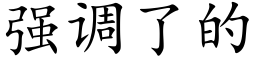 强调了的 (楷体矢量字库)