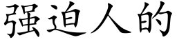 强迫人的 (楷体矢量字库)