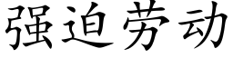 強迫勞動 (楷體矢量字庫)