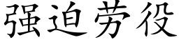 强迫劳役 (楷体矢量字库)