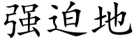 强迫地 (楷体矢量字库)