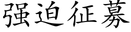 强迫征募 (楷体矢量字库)