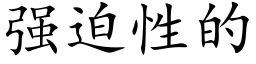 强迫性的 (楷体矢量字库)