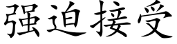 强迫接受 (楷体矢量字库)