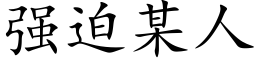 强迫某人 (楷体矢量字库)