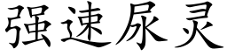 强速尿灵 (楷体矢量字库)