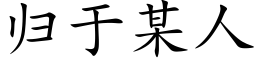 歸于某人 (楷體矢量字庫)