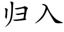 歸入 (楷體矢量字庫)