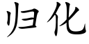 归化 (楷体矢量字库)