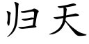 归天 (楷体矢量字库)