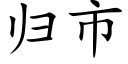 归市 (楷体矢量字库)