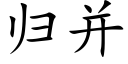 归并 (楷体矢量字库)