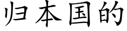 归本国的 (楷体矢量字库)