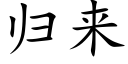 归来 (楷体矢量字库)